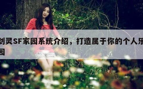 剑灵SF家园系统介绍，打造属于你的个人乐园