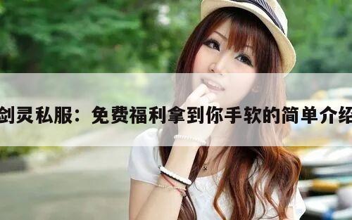 剑灵私服：免费福利拿到你手软的简单介绍