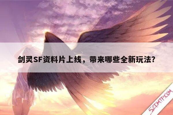 剑灵SF资料片上线，带来哪些全新玩法？