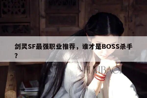 剑灵SF最强职业推荐，谁才是BOSS杀手？