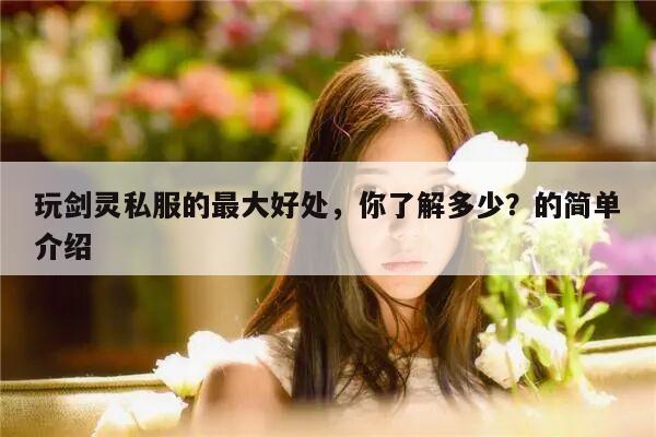 玩剑灵私服的最大好处，你了解多少？的简单介绍