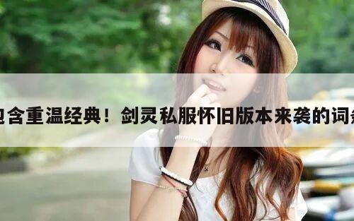 包含重温经典！剑灵私服怀旧版本来袭的词条