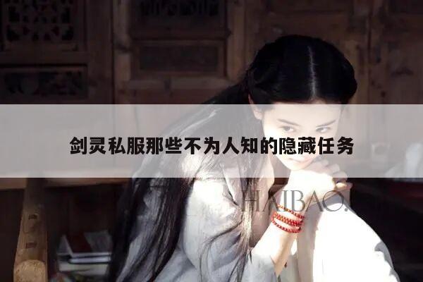 剑灵私服那些不为人知的隐藏任务