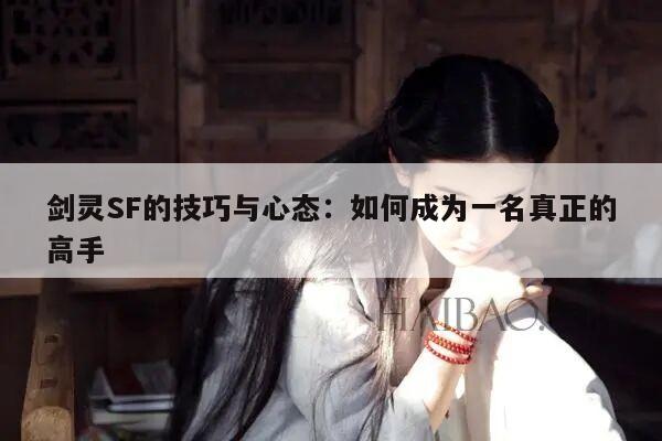 剑灵SF的技巧与心态：如何成为一名真正的高手