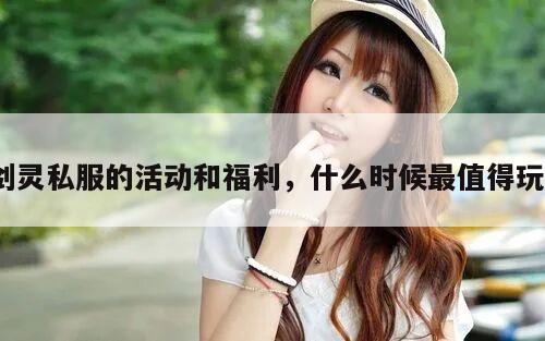 剑灵私服的活动和福利,什么时候最值得玩?