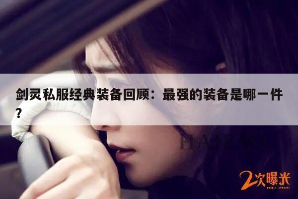 剑灵私服经典装备回顾：最强的装备是哪一件？