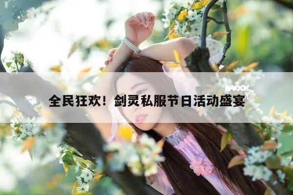 全民狂欢！剑灵私服节日活动盛宴