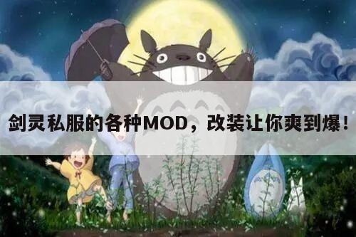 冒险岛私服的各种MOD，改装让你爽到爆！