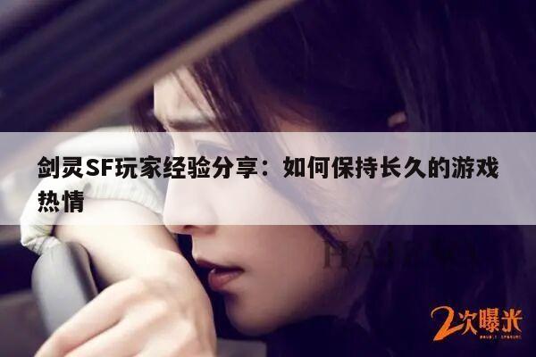 冒险岛SF玩家经验分享：如何保持长久的游戏热情