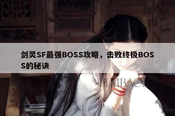 冒险岛SF最强BOSS攻略，击败终极BOSS的秘诀