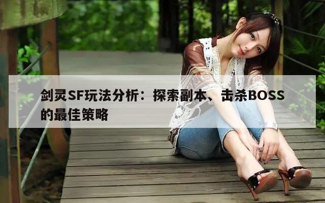 冒险岛SF玩法分析：探索副本、击杀BOSS的最佳策略