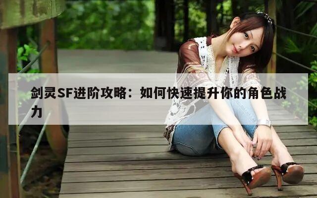 冒险岛SF进阶攻略：如何快速提升你的角色战力