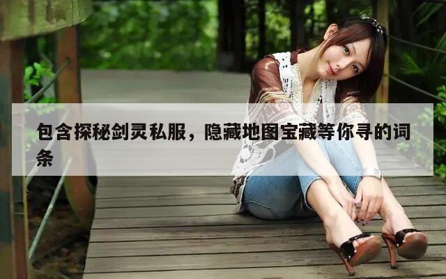 包含探秘冒险岛私服，隐藏地图宝藏等你寻的词条