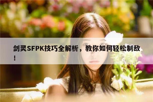 冒险岛SFPK技巧全解析，教你如何轻松制敌！