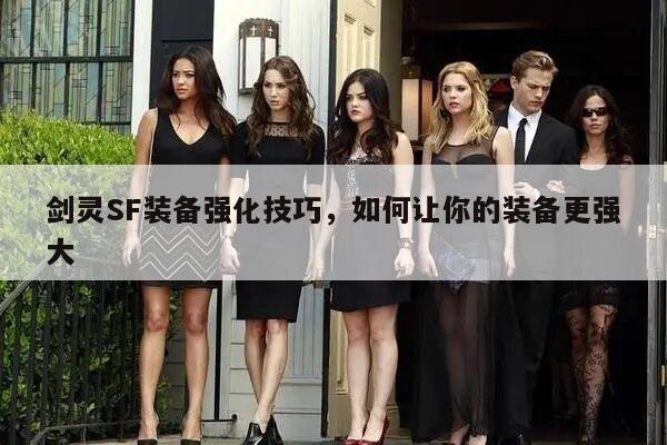 冒险岛SF装备强化技巧，如何让你的装备更强大