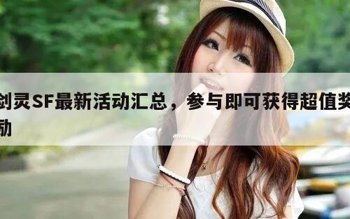 冒险岛SF最新活动汇总，参与即可获得超值奖励