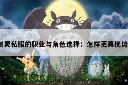 冒险岛私服的职业与角色选择：怎样更具优势？