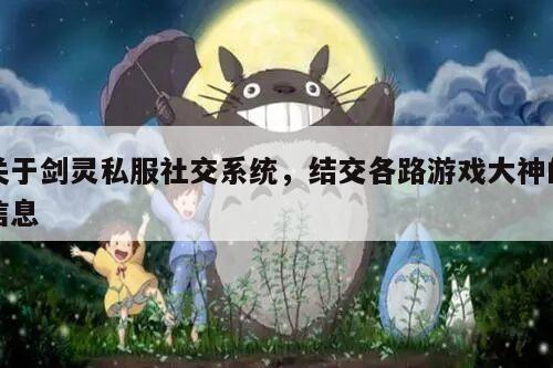 关于冒险岛私服社交系统，结交各路游戏大神的信息