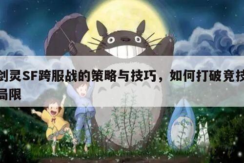 冒险岛SF跨服战的策略与技巧，如何打破竞技局限