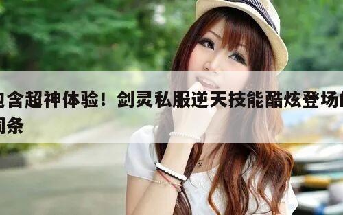 包含超神体验！冒险岛私服逆天技能酷炫登场的词条