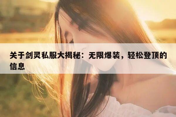 关于冒险岛私服大揭秘：无限爆装，轻松登顶的信息