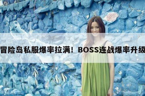 冒险岛私服爆率拉满！BOSS连战爆率升级