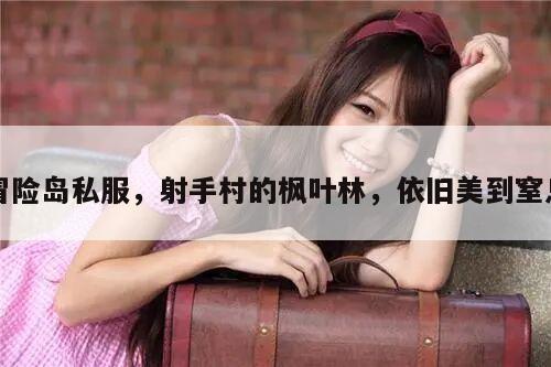 冒险岛私服，射手村的枫叶林，依旧美到窒息