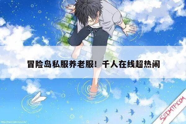 冒险岛私服养老服！千人在线超热闹