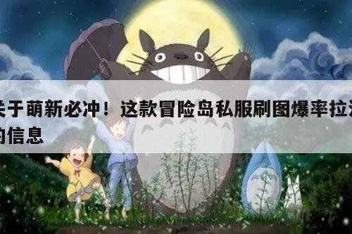 关于萌新必冲！这款冒险岛私服刷图爆率拉满的信息