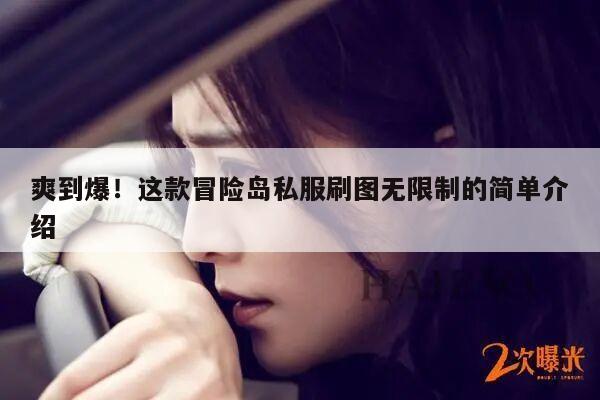 爽到爆！这款冒险岛私服刷图无限制的简单介绍