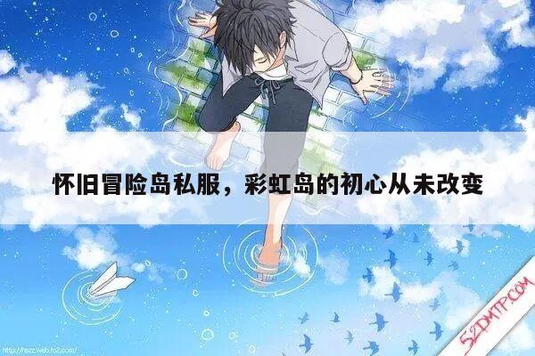 怀旧冒险岛私服，彩虹岛的初心从未改变