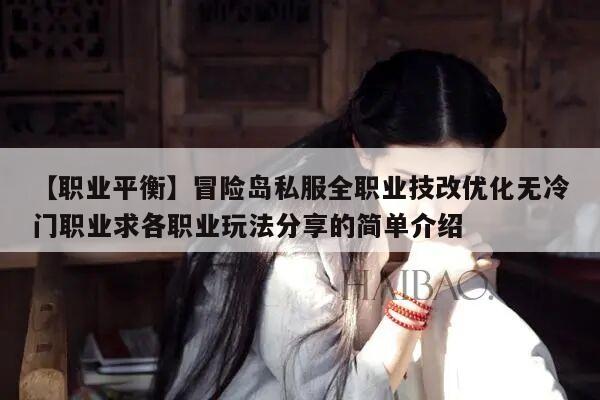 【职业平衡】冒险岛私服全职业技改优化无冷门职业求各职业玩法分享的简单介绍