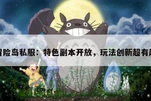 冒险岛私服：特色副本开放，玩法创新超有趣