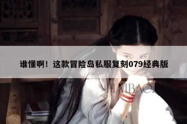谁懂啊！这款冒险岛私服复刻079经典版