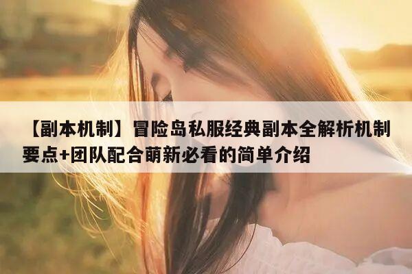 【副本机制】冒险岛私服经典副本全解析机制要点+团队配合萌新必看的简单介绍