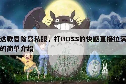 这款冒险岛私服，打BOSS的快感直接拉满的简单介绍