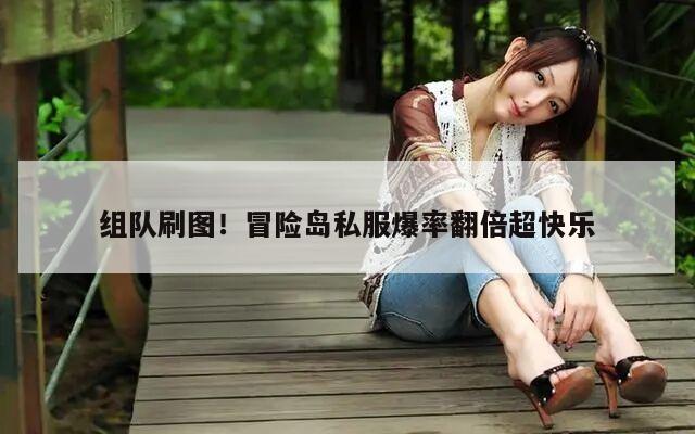 组队刷图！冒险岛私服爆率翻倍超快乐