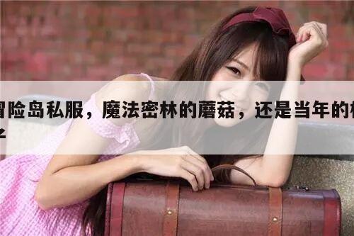 冒险岛私服，魔法密林的蘑菇，还是当年的样子