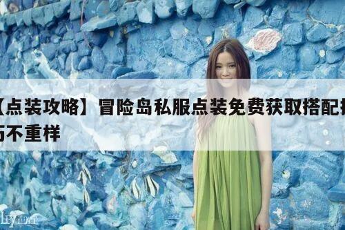 【点装攻略】冒险岛私服点装免费获取搭配技巧不重样