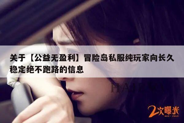 关于【公益无盈利】冒险岛私服纯玩家向长久稳定绝不跑路的信息