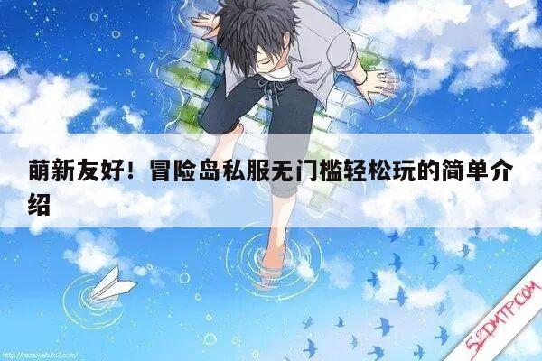 萌新友好！冒险岛私服无门槛轻松玩的简单介绍