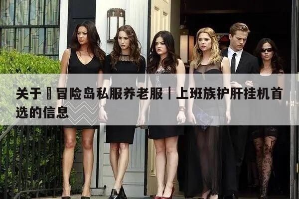 关于☕冒险岛私服养老服｜上班族护肝挂机首选的信息