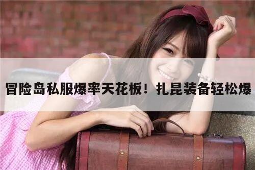 冒险岛私服爆率天花板！扎昆装备轻松爆