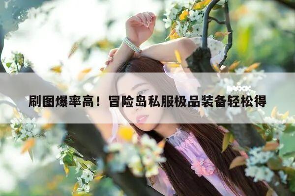 刷图爆率高！冒险岛私服极品装备轻松得