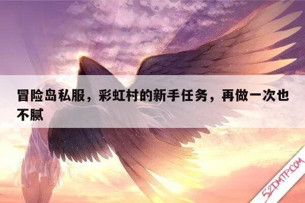 冒险岛私服，彩虹村的新手任务，再做一次也不腻