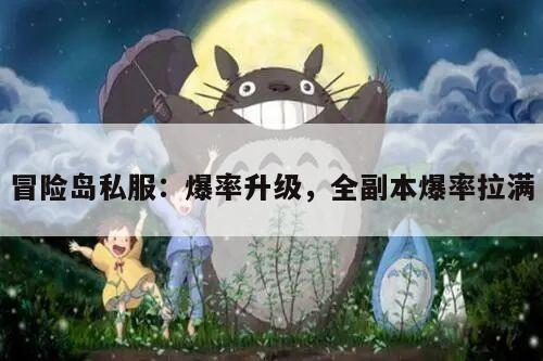 冒险岛私服：爆率升级，全副本爆率拉满