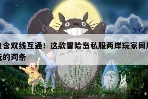 包含双线互通！这款冒险岛私服两岸玩家同服玩的词条