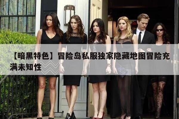 【暗黑特色】冒险岛私服独家隐藏地图冒险充满未知性