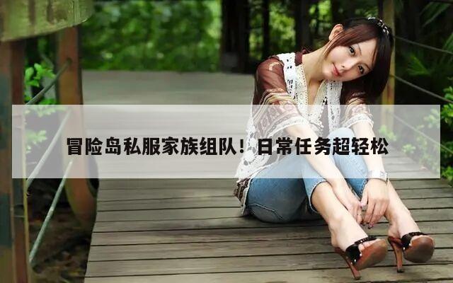 冒险岛私服家族组队！日常任务超轻松