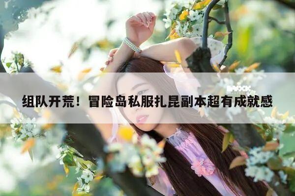 组队开荒！冒险岛私服扎昆副本超有成就感